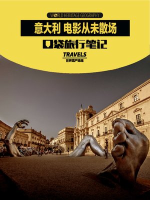 cover image of 意大利·电影从未散场 (World Heritage Geography Travels: Italian Films Never Ends)
